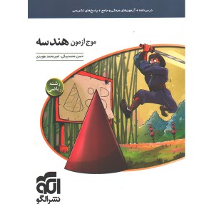 کتاب موج آزمون هندسه نشر الگو چاپ 1403