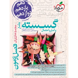 کتاب فصل آزمون گسسته و آمار و احتمال خیلی سبز چاپ 1403