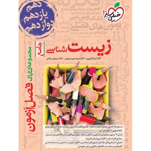 کتاب فصل آزمون زیست خیلی سبز چاپ 1403