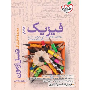 کتاب فصل آزمون فیزیک ریاضی خیلی سبز چاپ 1403