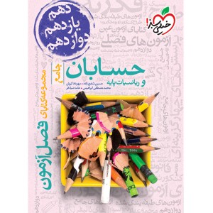 کتاب فصل آزمون حسابان و ریاضیات پایه خیلی سبز چاپ 1403