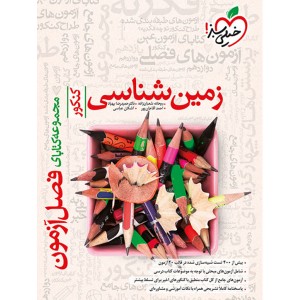 کتاب فصل آزمون زمین شناسی خیلی سبز چاپ 1403