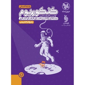 کتاب کنکوریوم جلد پاسخ رشته علوم انسانی مهروماه چاپ 1403 ویژه کنکور 1404