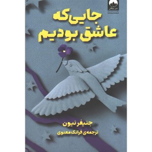 کتاب جایی که عاشق بودیم اثر جنیفر نیون