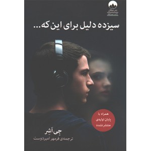 کتاب سیزده دلیل برای این که .. اثر جی اشر