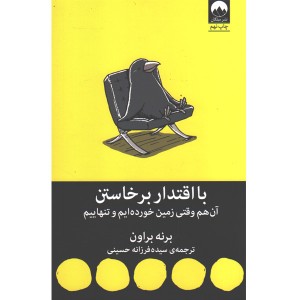 کتاب با اقتدار برخاستن اثر برنه براون