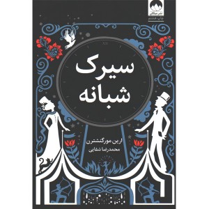 کتاب سیرک شبانه اثر ارین مورگنشترن