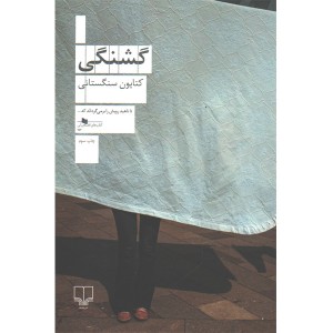 کتاب گشنگی اثر کتایون سنگستانی