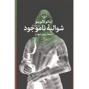 کتاب شوالیه ناموجود اثر ایتالو کالوینو