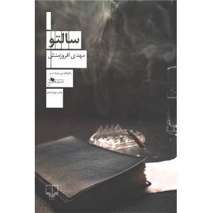 کتاب سالتو اثر مهدی افروزمنش