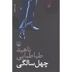 کتاب چهل سالگی اثر ناهید طباطبایی