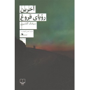 کتاب آخرین رویای فروغ اثر سیامک گلشیری