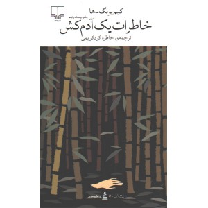 کتاب خاطرات یک آدم کش اثر کیم یونگ ها