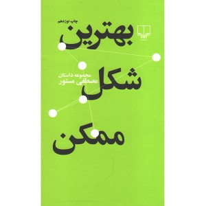 کتاب بهترین شکل ممکن اثر مصطفی مستور