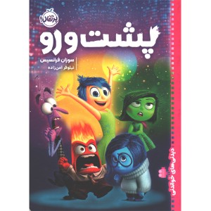 کتاب پشت و رو اثر سوزان فرانسیس