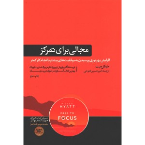 کتاب مجالی برای تمرکز اثر مایکل هیت