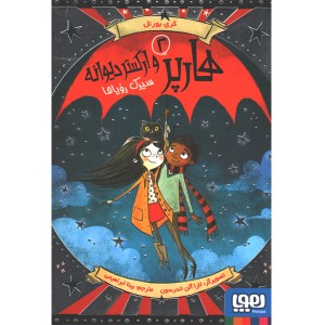 کتاب هارپر و ارکستر دیوانه 2: سیرک رویاها اثر کری بورنل