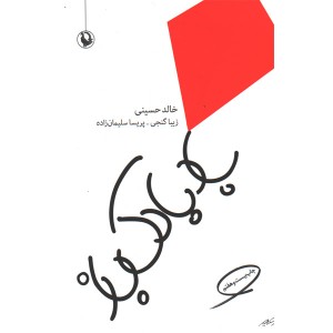 کتاب بادبادک باز اثر خالد حسینی