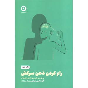 کتاب رام کردن ذهن سرکش اثر فیث جی. هارپر