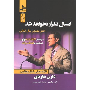 کتاب امسال تکرار نخواهد شد اثر دارن هاردی