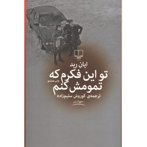 کتاب تو این فکرم که تمومش کنم اثر ایان رید