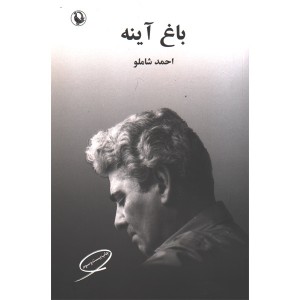 کتاب باغ آینه اثر احمد شاملو