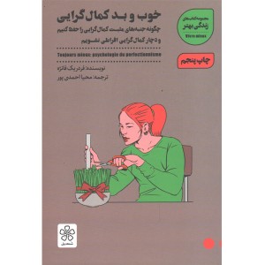 کتاب خوب و بد کمال گرایی اثر فردریک فانژه
