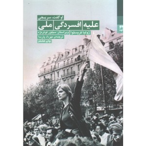 کتاب علیه افسردگی ملی: او گفت، سرپیچی اثر ژولیا کریستوا