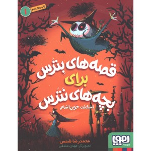 کتاب قصه های بترس برای بچه های نترس 1: اسکلت خون آشام اثر محمدرضا شمس
