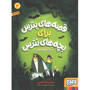 کتاب قصه های بترس برای بچه های نترس 2: شبح سفیدپوش اثر محمدرضا شمس