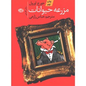 کتاب مزرعه حیوانات اثر جرج اورول