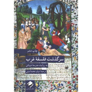 کتاب سرگذشت فلسفه غرب اثر آلن دوباتن