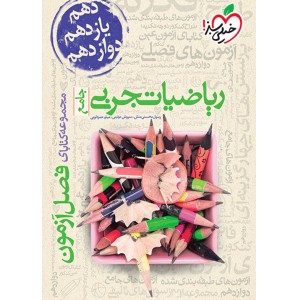 کتاب فصل آزمون ریاضیات تجربی خیلی سبز چاپ 1403