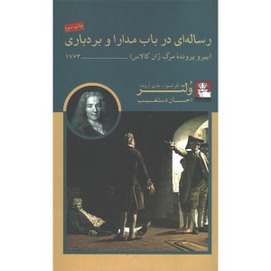 کتاب رساله ای در باب مدارا و بردباری اثر ولتر ( فرانسوا- ماری آروئه)