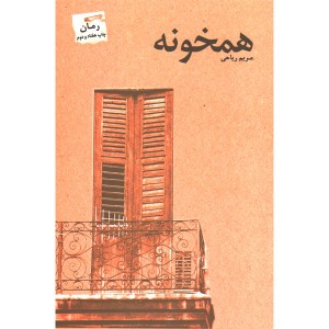 کتاب همخونه اثر مریم ریاحی