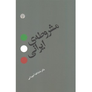 کتاب مشروطه ی ایرانی اثر دکتر ماشاالله آجودانی