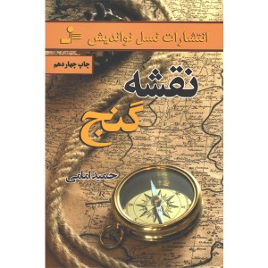 کتاب نقشه گنج اثر حمید امامی