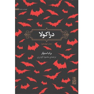 کتاب دراکولا اثر برام استوکر