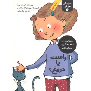 کتاب تصمیم بگیر، عمل کن!  6 : راست یا دروغ ؟ اثر الیسندا روکا