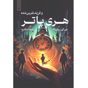 کتاب هری پاتر و فرزند نفرین شده اثر جی.کی.رولینگ، جان تیفانی و جک ثورن