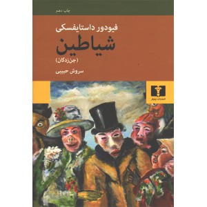 کتاب شیاطین(جن زدگان) اثر فیودور داستایفسکی