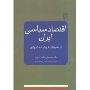 کتاب اقتصاد سیاسی ایران اثر محمدعلی همایون کاتوزیان
