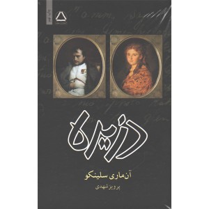 کتاب دزیره اثر آن ماری سلینکو