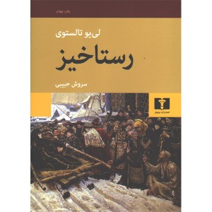 کتاب رستاخیز اثر لئو تولستوی