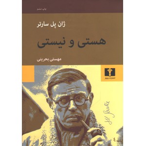 کتاب هستی و نیستی اثر ژان پل سارتر
