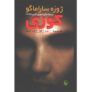 کتاب کوری اثر ژوزه ساراماگو