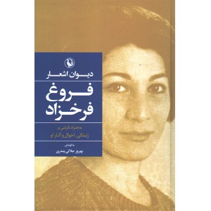 کتاب دیوان اشعار اثر فروغ فرخزاد