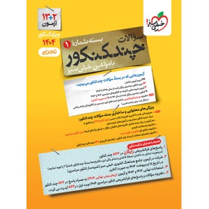بسته چند کنکور تجربی جلد سوال خیلی سبز چاپ 1403 ویژه کنکور 1404