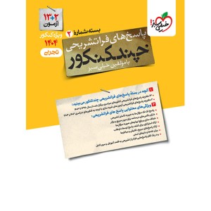 بسته چند کنکور تجربی جلد پاسخ خیلی سبز چاپ 1403 ویژه کنکور 1404