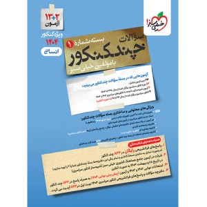 بسته چند کنکور جلد سوال رشته علوم انسانی خیلی سبز چاپ 1403 ویژه کنکور 1404